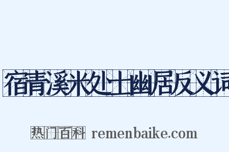 宿青溪米处士幽居反义词是什么意思的图片